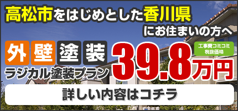 高松市をはじめとした香川県にお住まいの方へ 外壁塗装ラジカル塗装プラン39.8万円