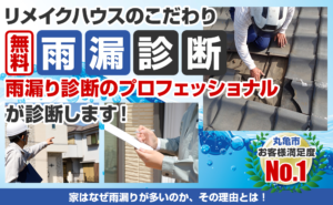 雨漏り診断サービス案内