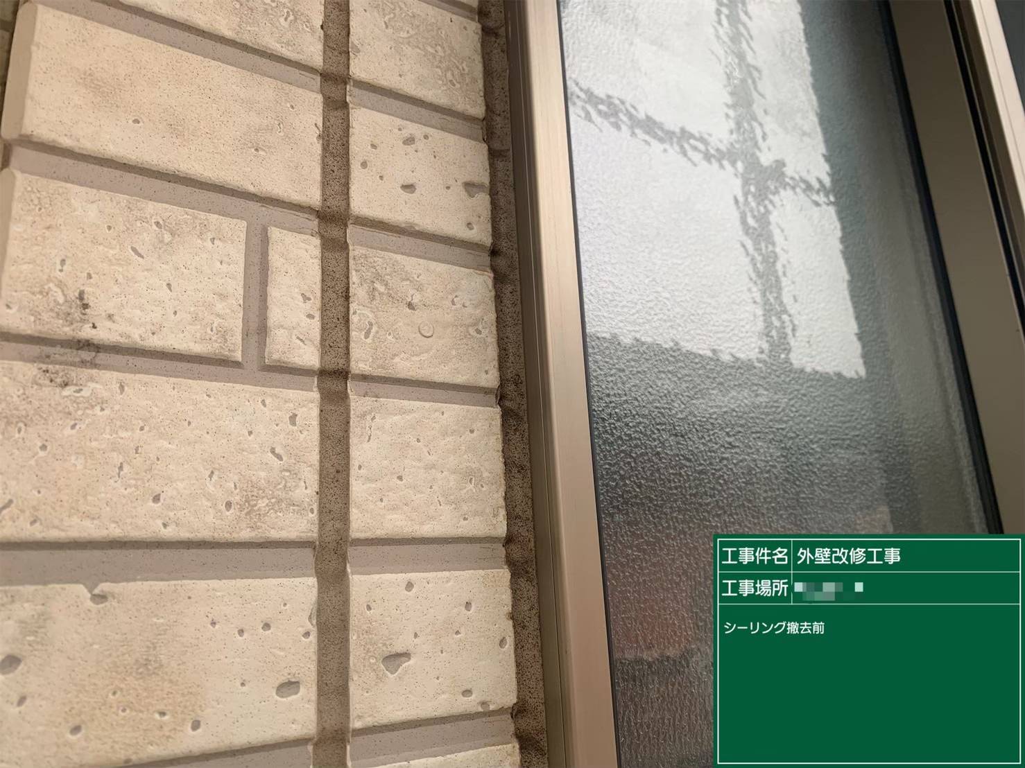 外壁コーキング打ち替え工事の施工工程 撤去から充填まで(撤去前)