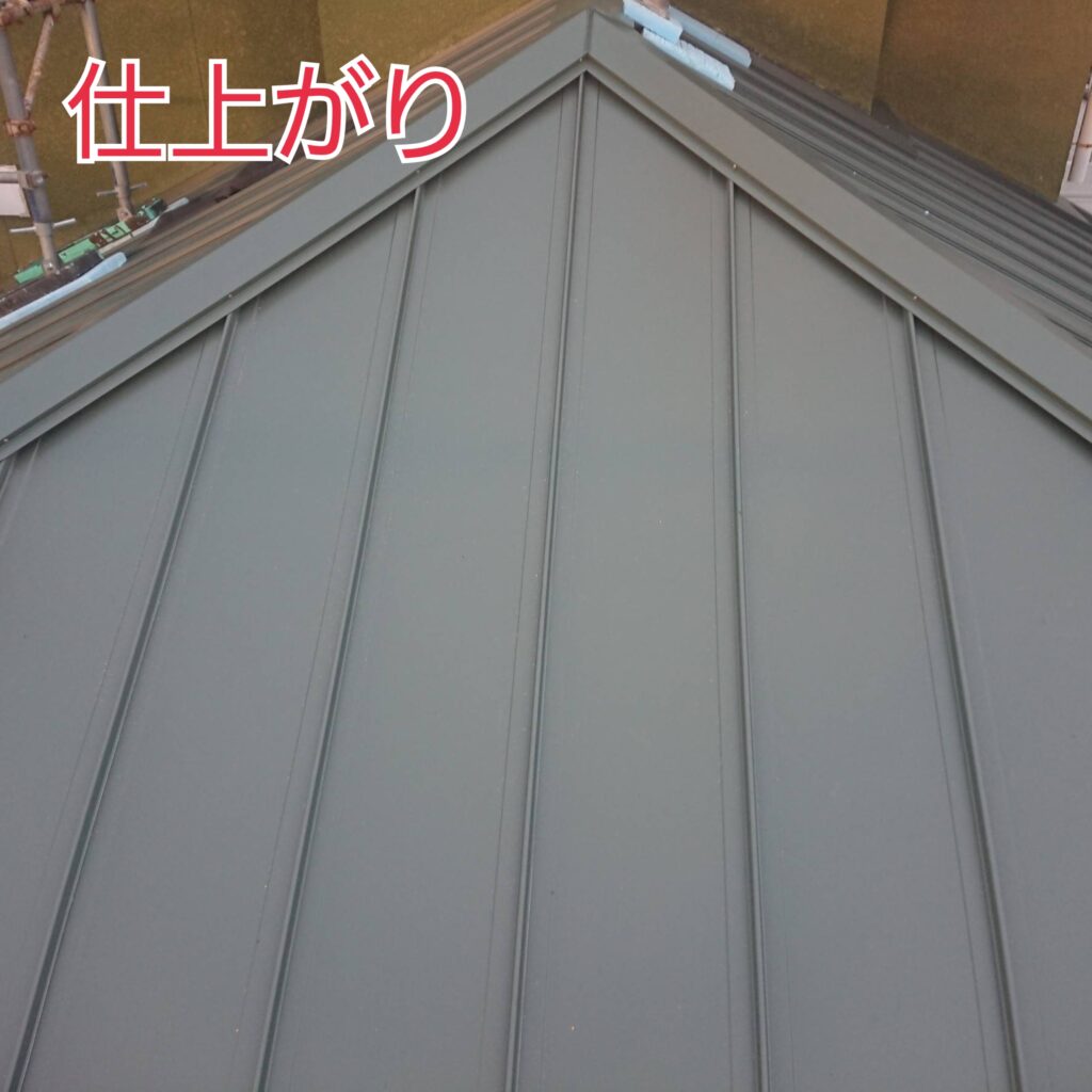 屋根カバールーフ工事ガルバリウム鋼板立平葺き仕上がり