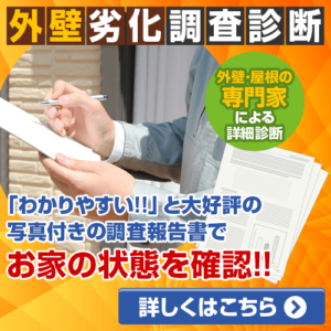 外壁劣化調査診断案内バナー