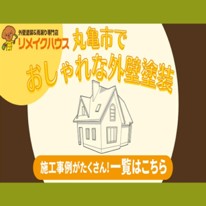 おしゃれな外壁塗装施工事例案内バナー