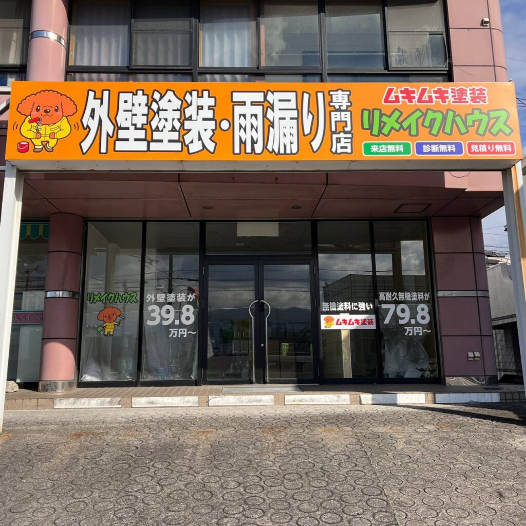 外壁・屋根塗装＆雨漏り専門店ショールーム2愛媛県四国中央市妻鳥町