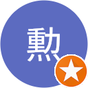 庄野勲