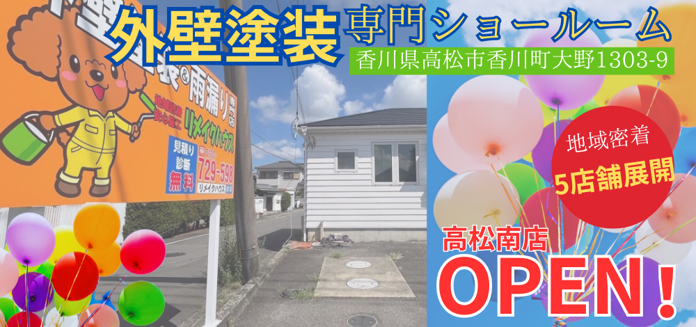 高松市に　外壁塗装専門ショールームOPEN