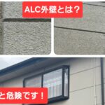 ALC外壁の劣化症状を放置するのは危険です