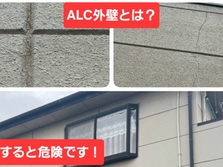 ALC外壁の劣化症状を放置するのは危険です