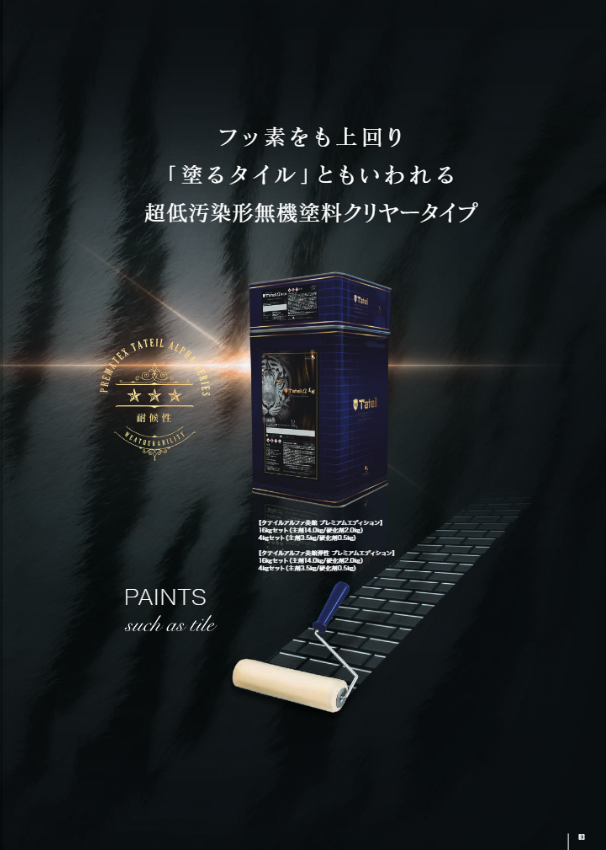 プレマテックス社製クリヤー塗料 タテイルα美館の特徴と性能を解説した資料