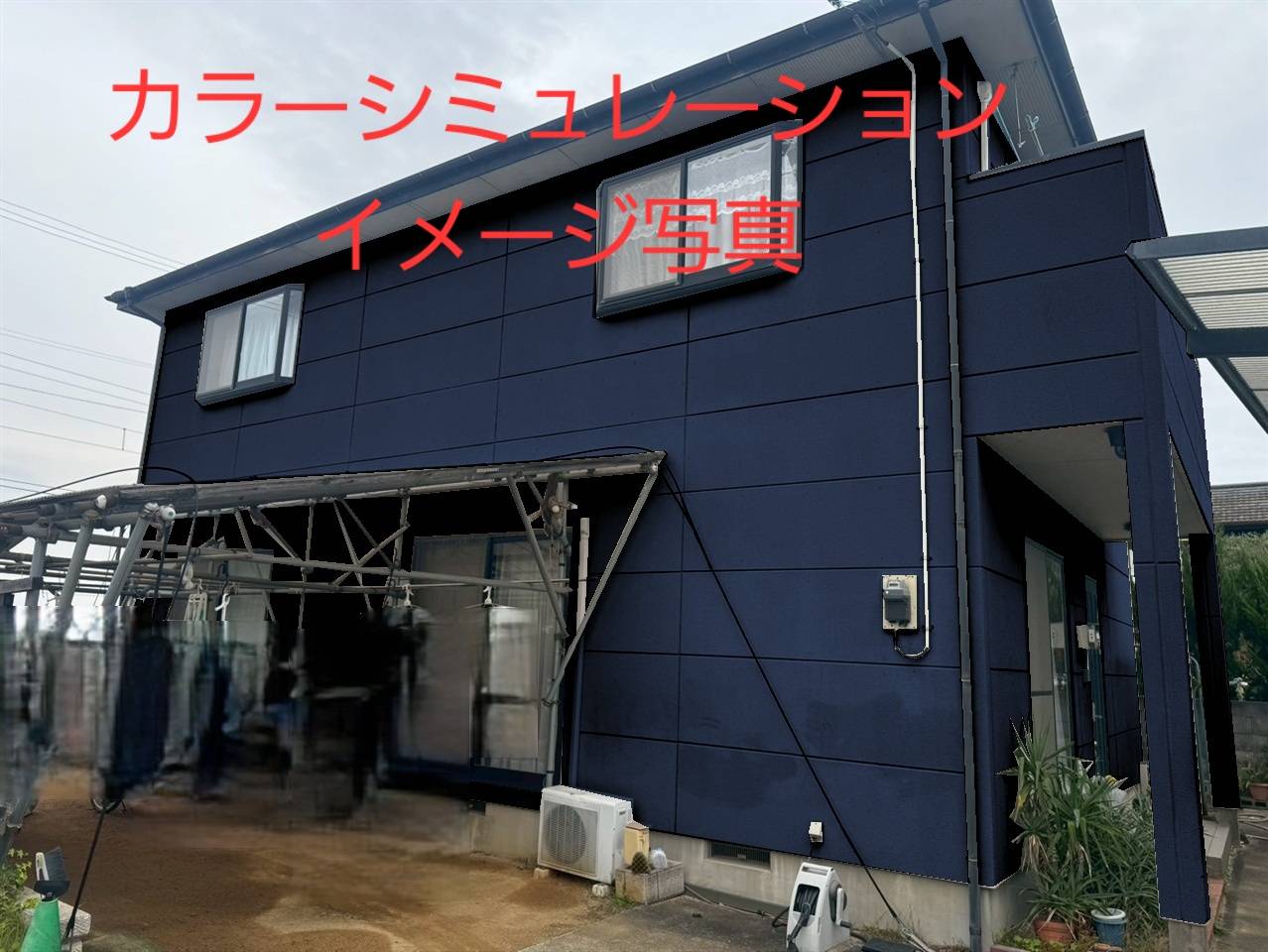 外壁塗装後のカラーシミュレーション例