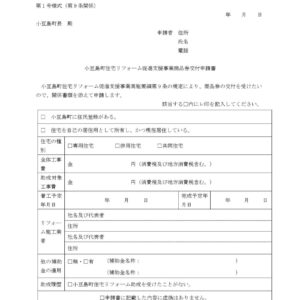 外壁塗装補助金申請に必要な書類例(申請書)