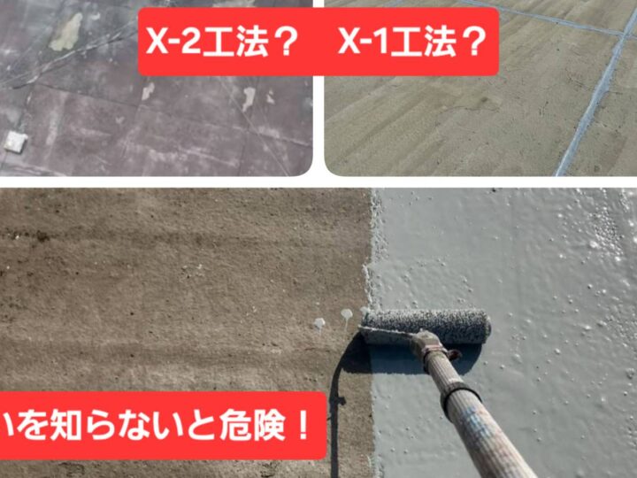 X-2工法とX-1工法の違い