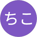 ちこ