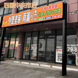 愛媛県四国中央市を中心に、新居浜市・今治市・松山市など対応できる愛媛県四国中央市妻鳥町のショールーム